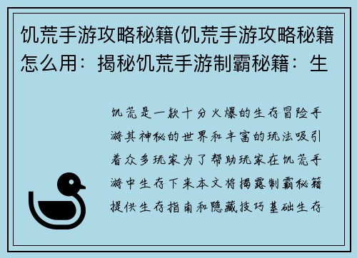 饥荒手游攻略秘籍(饥荒手游攻略秘籍怎么用：揭秘饥荒手游制霸秘籍：生存指南与隐藏技巧)
