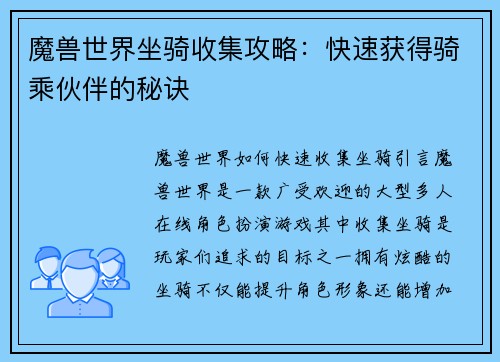 魔兽世界坐骑收集攻略：快速获得骑乘伙伴的秘诀