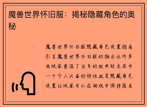 魔兽世界怀旧服：揭秘隐藏角色的奥秘