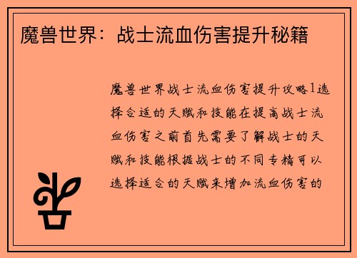 魔兽世界：战士流血伤害提升秘籍