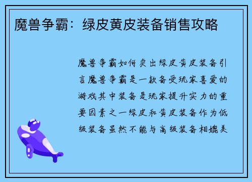 魔兽争霸：绿皮黄皮装备销售攻略