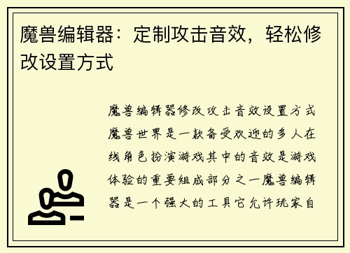 魔兽编辑器：定制攻击音效，轻松修改设置方式