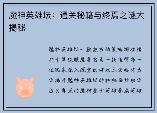 魔神英雄坛：通关秘籍与终焉之谜大揭秘
