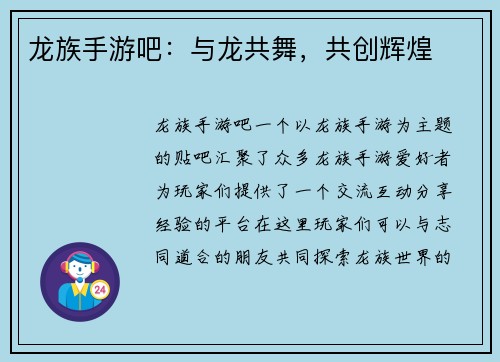 龙族手游吧：与龙共舞，共创辉煌