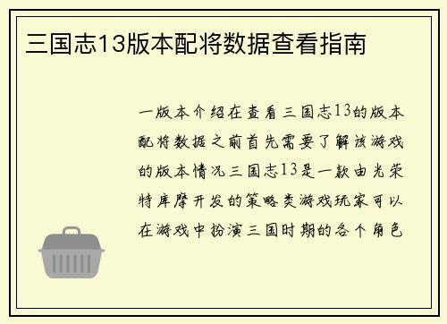 三国志13版本配将数据查看指南
