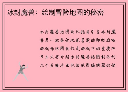 冰封魔兽：绘制冒险地图的秘密